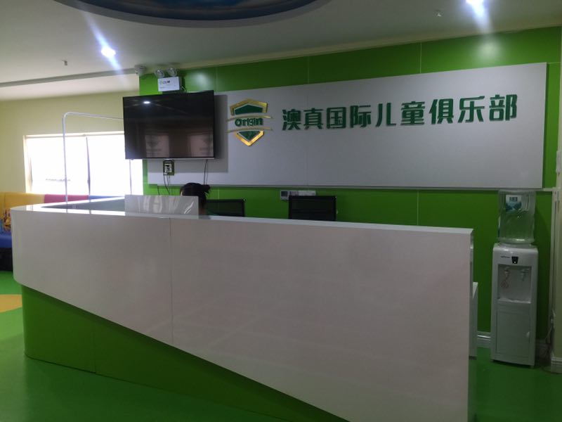 澳真國際兒童俱樂部