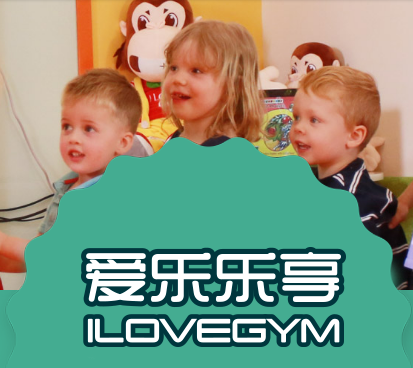 愛樂樂享早教中心 愛樂樂享早教機構