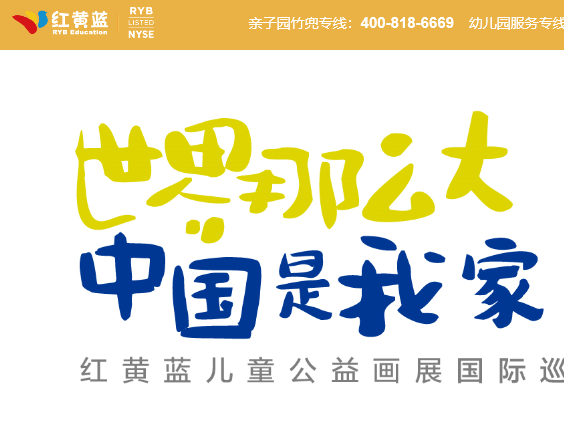 紅黃藍幼兒園早教中心 紅黃藍早教機構