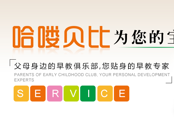 哈嘍貝比早教中心 哈嘍貝比早教機構