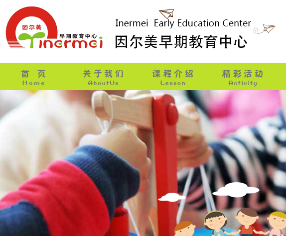 因爾美早教中心 因爾美早教機構