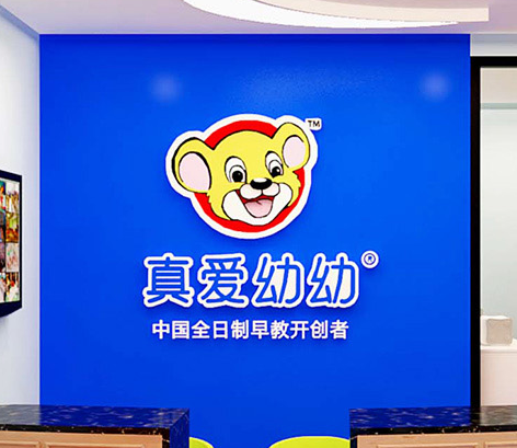 真愛幼幼早教中心 真愛幼幼早教機構