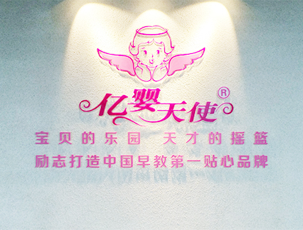 億嬰天使早教中心 億嬰天使早教機構