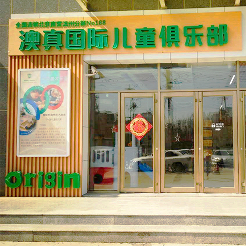 高端的早教中心加盟就選京師澳真