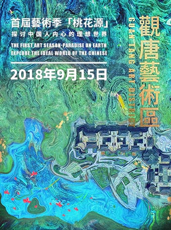 北京觀唐藝術區首屆藝術季桃花源時間 門票 作品