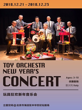 2018北京圣誕節親子《玩具狂歡新年音樂會》時間 地點 門票