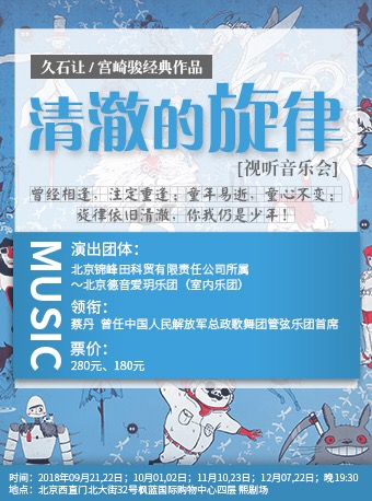 “清澈的旋律”久石讓/宮崎駿視聽音樂會(時間 地點 門票)