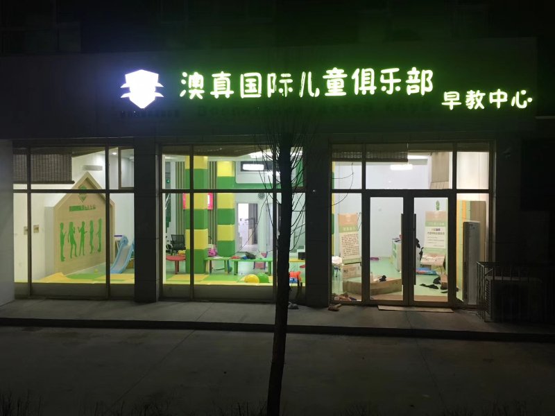 開早教中心加盟店要怎樣做好市場