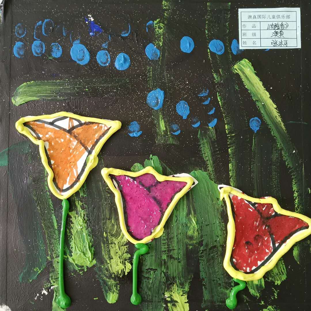 京師澳真寶寶美術作品展示