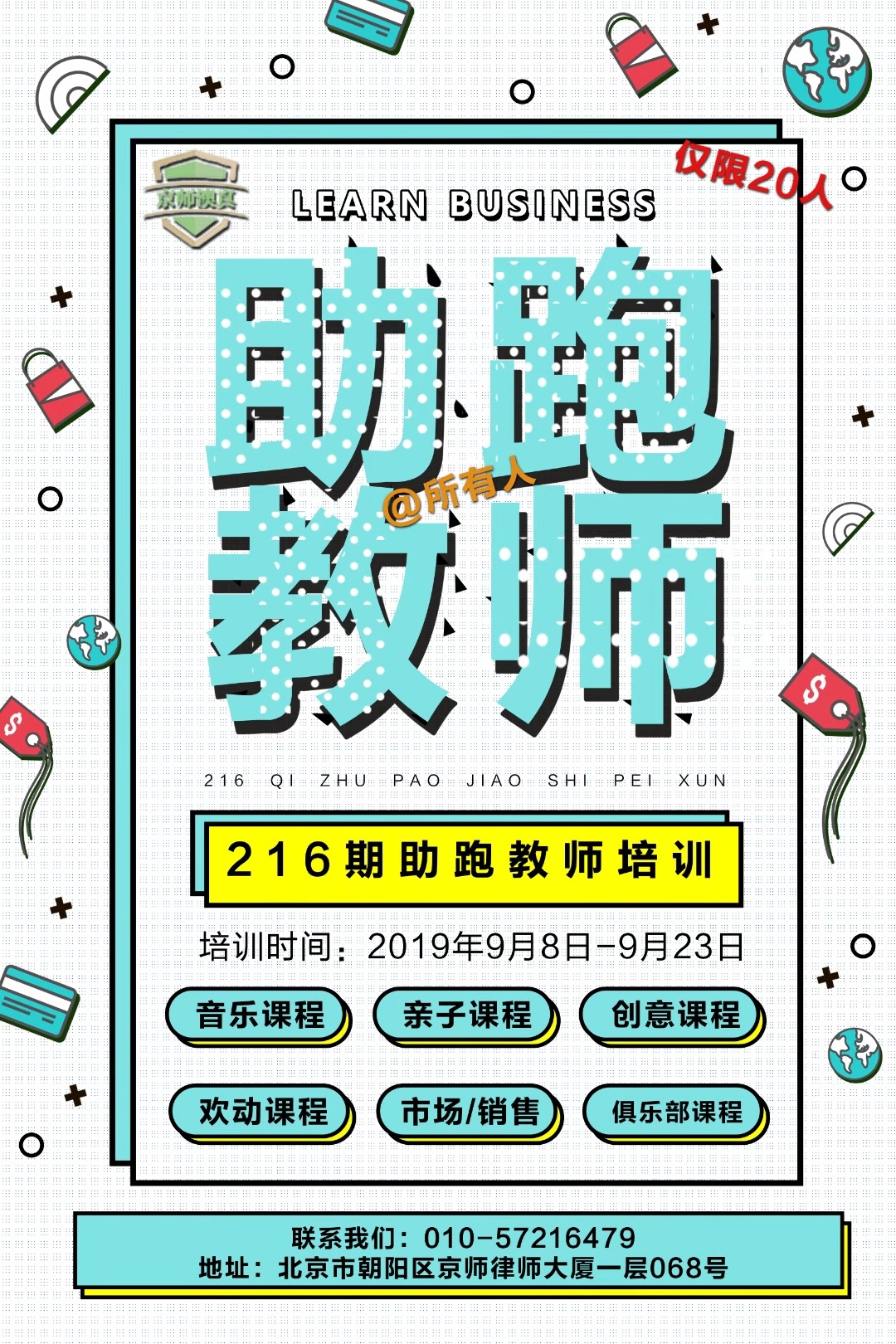 北京助跑者商學院《助跑教師》216期老師培訓報名正式開始啦
