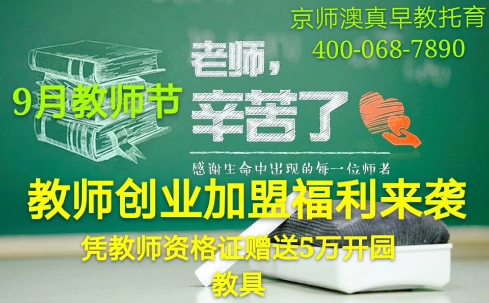 9月教師節!京師澳真早教托育福利來襲!