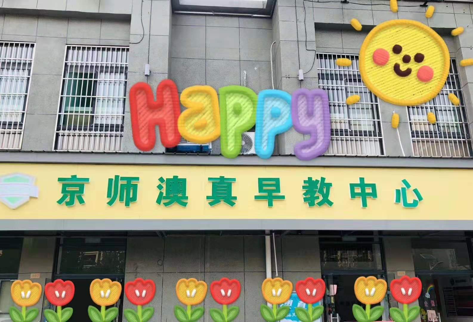 京師澳真<安徽肥東>啟航