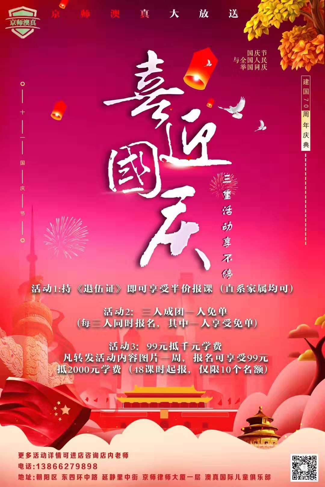 京師澳真國慶活動 喜迎國慶舉國同慶
