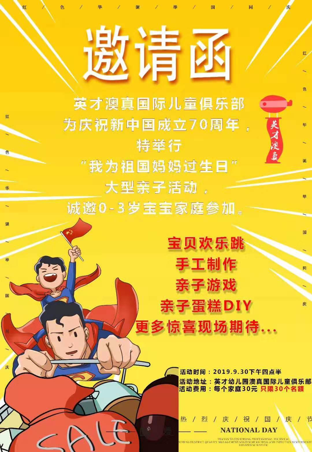 英才澳真慶建國70周年“我為祖國媽媽過生日”親子活動