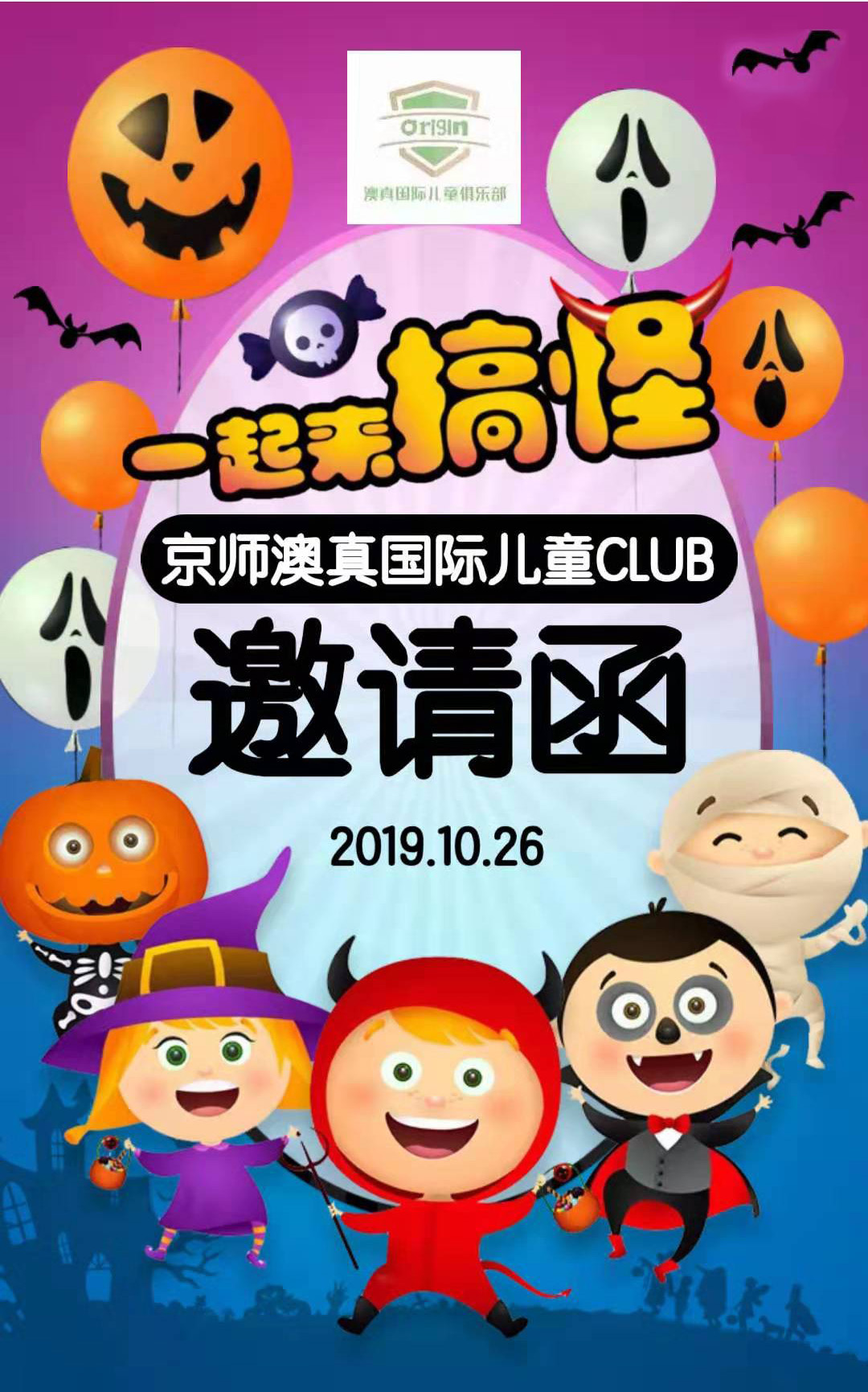 京師澳真“萬圣節狂歡夜”活動報名