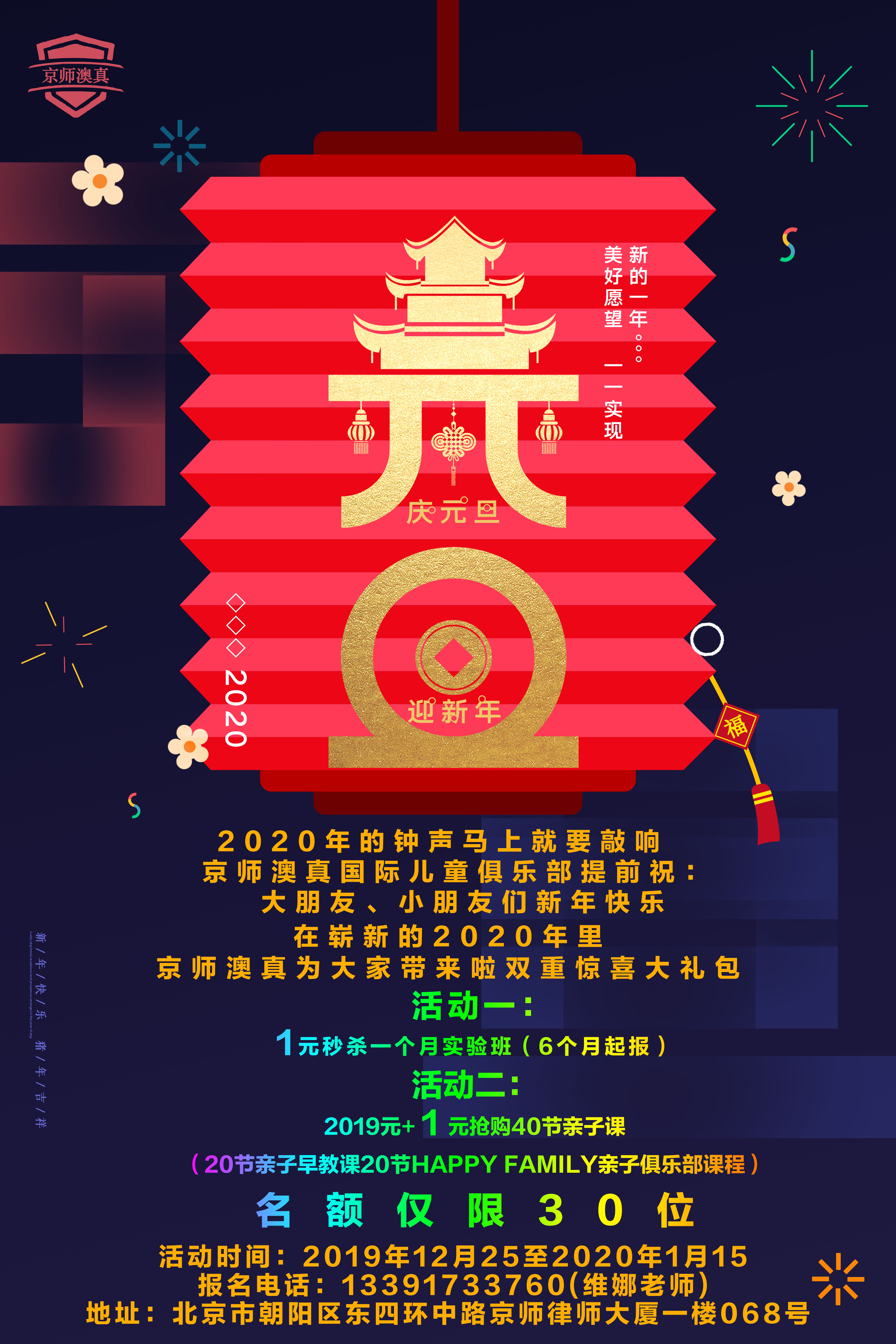 京師澳真早教喜迎元旦報課活動