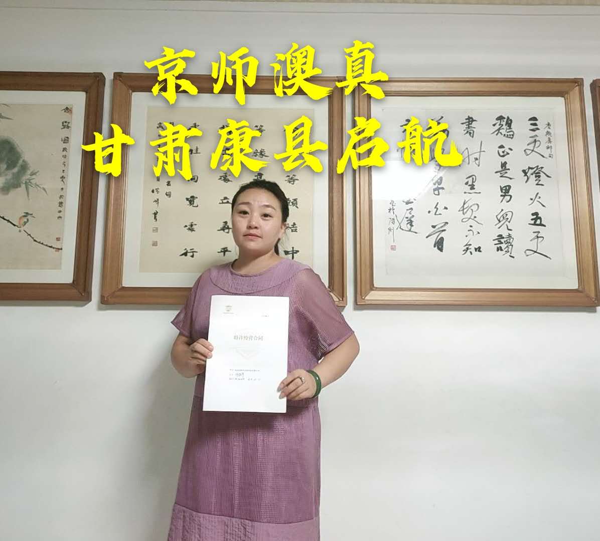 甘肅康縣京師澳真加盟托育園所